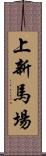 上新馬場 Scroll