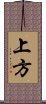 上方 Scroll