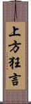 上方狂言 Scroll