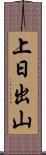 上日出山 Scroll