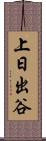 上日出谷 Scroll