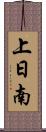 上日南 Scroll