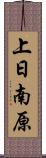 上日南原 Scroll