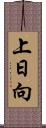 上日向 Scroll