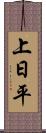 上日平 Scroll