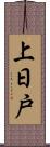 上日戸 Scroll