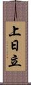 上日立 Scroll