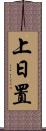 上日置 Scroll