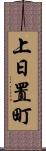 上日置町 Scroll