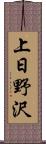 上日野沢 Scroll