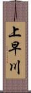 上早川 Scroll