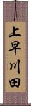 上早川田 Scroll