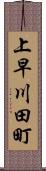 上早川田町 Scroll