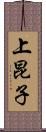 上昆子 Scroll