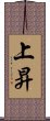 上昇 Scroll