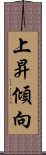 上昇傾向 Scroll