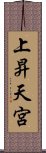 上昇天宮 Scroll