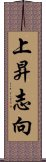 上昇志向 Scroll