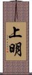 上明 Scroll