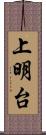 上明台 Scroll