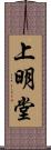 上明堂 Scroll