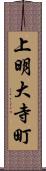 上明大寺町 Scroll