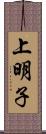 上明子 Scroll