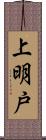 上明戸 Scroll