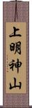 上明神山 Scroll