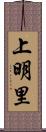 上明里 Scroll