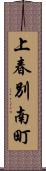 上春別南町 Scroll