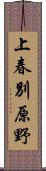 上春別原野 Scroll