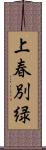 上春別緑 Scroll