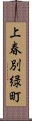 上春別緑町 Scroll