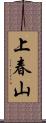 上春山 Scroll