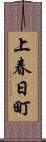 上春日町 Scroll