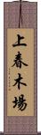 上春木場 Scroll