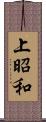 上昭和 Scroll