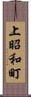 上昭和町 Scroll