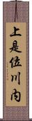 上是位川内 Scroll