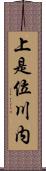 上是位川内 Scroll