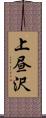 上昼沢 Scroll