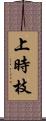 上時枝 Scroll