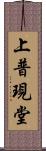 上普現堂 Scroll