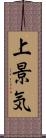 上景気 Scroll