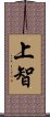 上智 Scroll