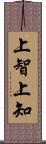 上智 Scroll
