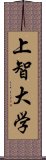 上智大学 Scroll