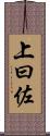 上曰佐 Scroll