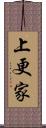 上更家 Scroll